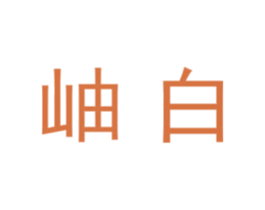 岫白 第20类家具商标图样