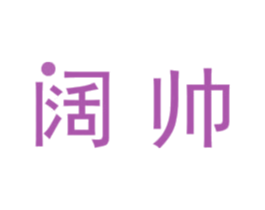阔帅 第21类厨房洁具商标图样