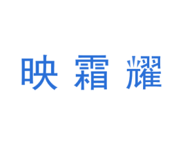 映霜耀 第21类厨房洁具商标图样