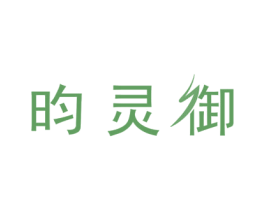 昀灵御 第21类厨房洁具商标图样