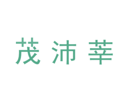 茂沛莘 第21类厨房洁具商标图样