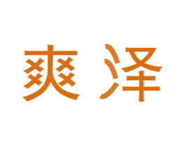 爽泽 第21类厨房洁具商标图样
