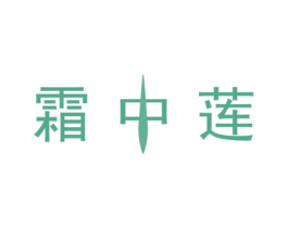 霜中莲 第21类厨房洁具商标图样