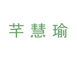 芊慧瑜 第21类厨房洁具商标图样
