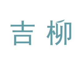 吉柳 第21类厨房洁具商标图样