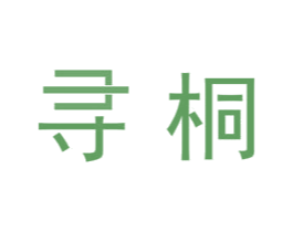寻桐 第21类厨房洁具商标图样