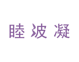 睦波凝 第21类厨房洁具商标图样