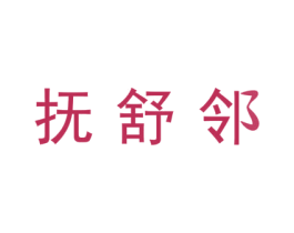 抚舒邻 第21类厨房洁具商标图样
