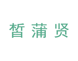 皙蒲贤 第21类厨房洁具商标图样