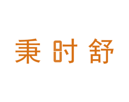 秉时舒 第21类厨房洁具商标图样