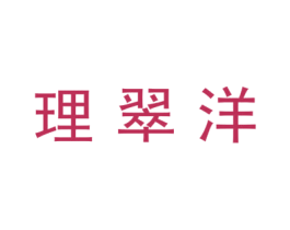 理翠洋 第21类厨房洁具商标图样