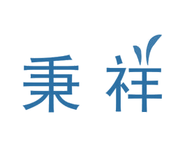 秉祥 第21类厨房洁具商标图样