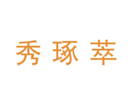 秀琢萃 第21类厨房洁具商标图样