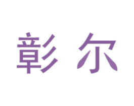 彰尔 第21类厨房洁具商标图样