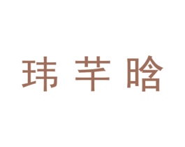 玮芊晗 第21类厨房洁具商标图样
