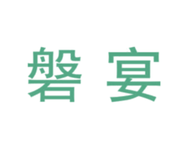 磐宴 第21类厨房洁具商标图样