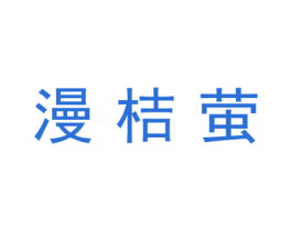漫桔萤 第21类厨房洁具商标图样