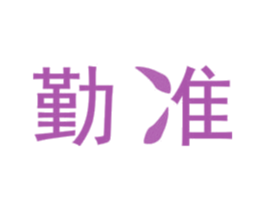 勤准 第21类厨房洁具商标图样
