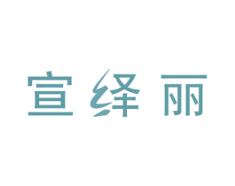 宣绎丽 第24类布料床单商标图样