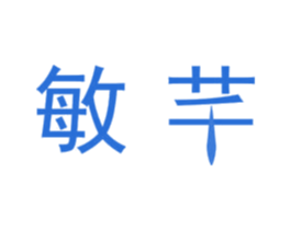 敏芊 第24类布料床单商标图样