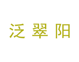泛翠阳 第24类布料床单商标图样