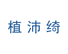 植沛绮 第24类布料床单商标图样