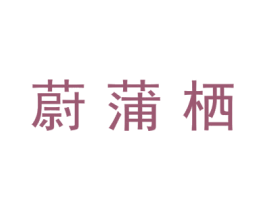 蔚蒲栖 第24类布料床单商标图样