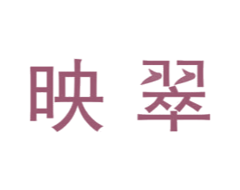 映翠 第24类布料床单商标图样