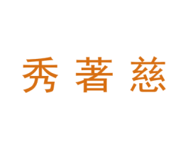 秀著慈 第24类布料床单商标图样