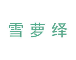 雪萝绎 第24类布料床单商标图样