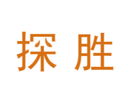 探胜 第24类布料床单商标图样