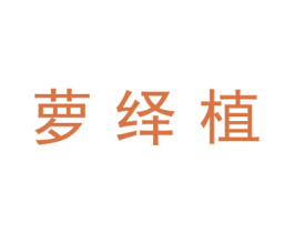 萝绎植 第25类服装鞋帽商标图样