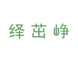 绎茁峥 第25类服装鞋帽商标图样
