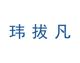 玮拔凡 第25类服装鞋帽商标图样