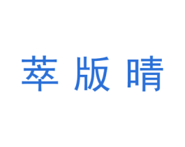 萃版晴 第25类服装鞋帽商标图样