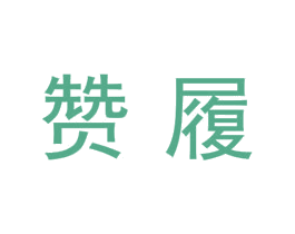 赞履 第25类服装鞋帽商标图样
