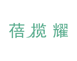 蓓揽耀 第35类广告贸易商标图样