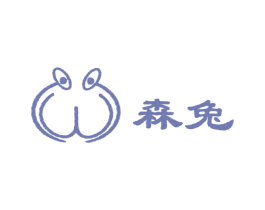 森兔 第25类服装鞋帽商标图样