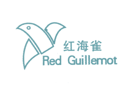 红海雀;RED GUILLEMOT 第25类服装鞋帽商标图样