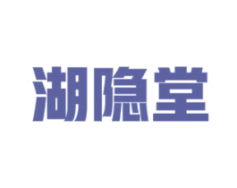 湖隐堂 第35类广告贸易商标图样