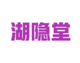 湖隐堂 第44类医疗园艺商标图样