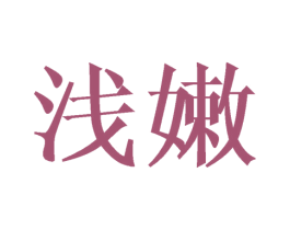 浅嫩 第3类化妆品商标图样