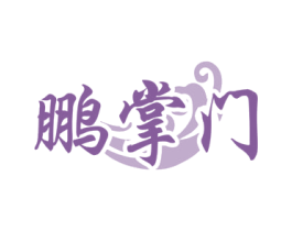 鹏掌门 第6类五金金属商标图样