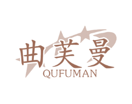 曲芙曼 第3类化妆品商标图样