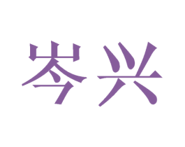 岑兴 第43类餐饮酒店商标图样