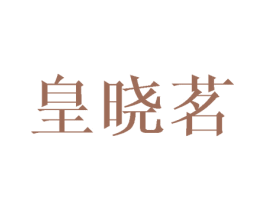 皇晓茗 第43类餐饮酒店商标图样