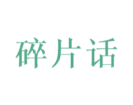 碎片话 第35类广告贸易商标图样