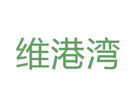 维港湾 第3类化妆品商标图样