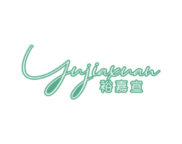 裕嘉宣 第33类酒商标图样
