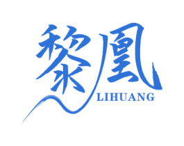 黎凰 第33类酒商标图样